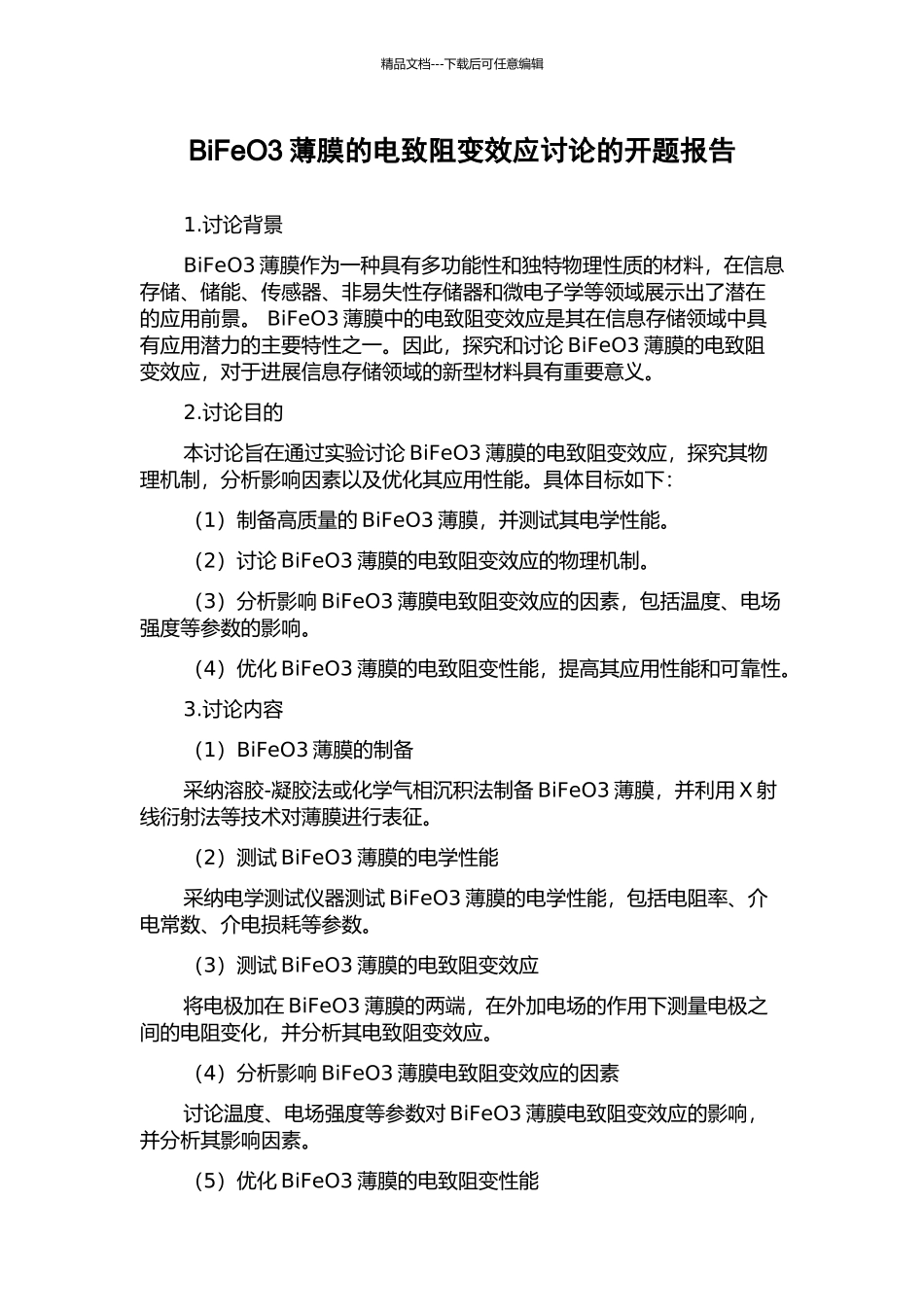 BiFeO3薄膜的电致阻变效应研究的开题报告_第1页