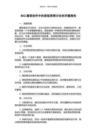 BIG建筑创作中的原型思想研究的开题报告