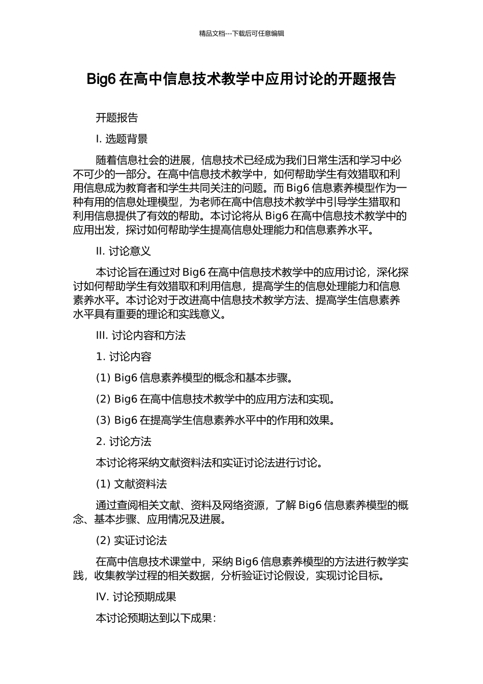 Big6在高中信息技术教学中应用研究的开题报告_第1页