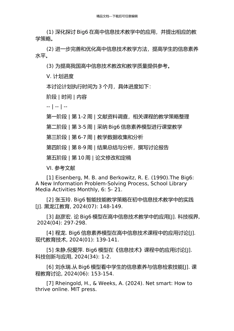 Big6在高中信息技术教学中应用研究的开题报告_第2页