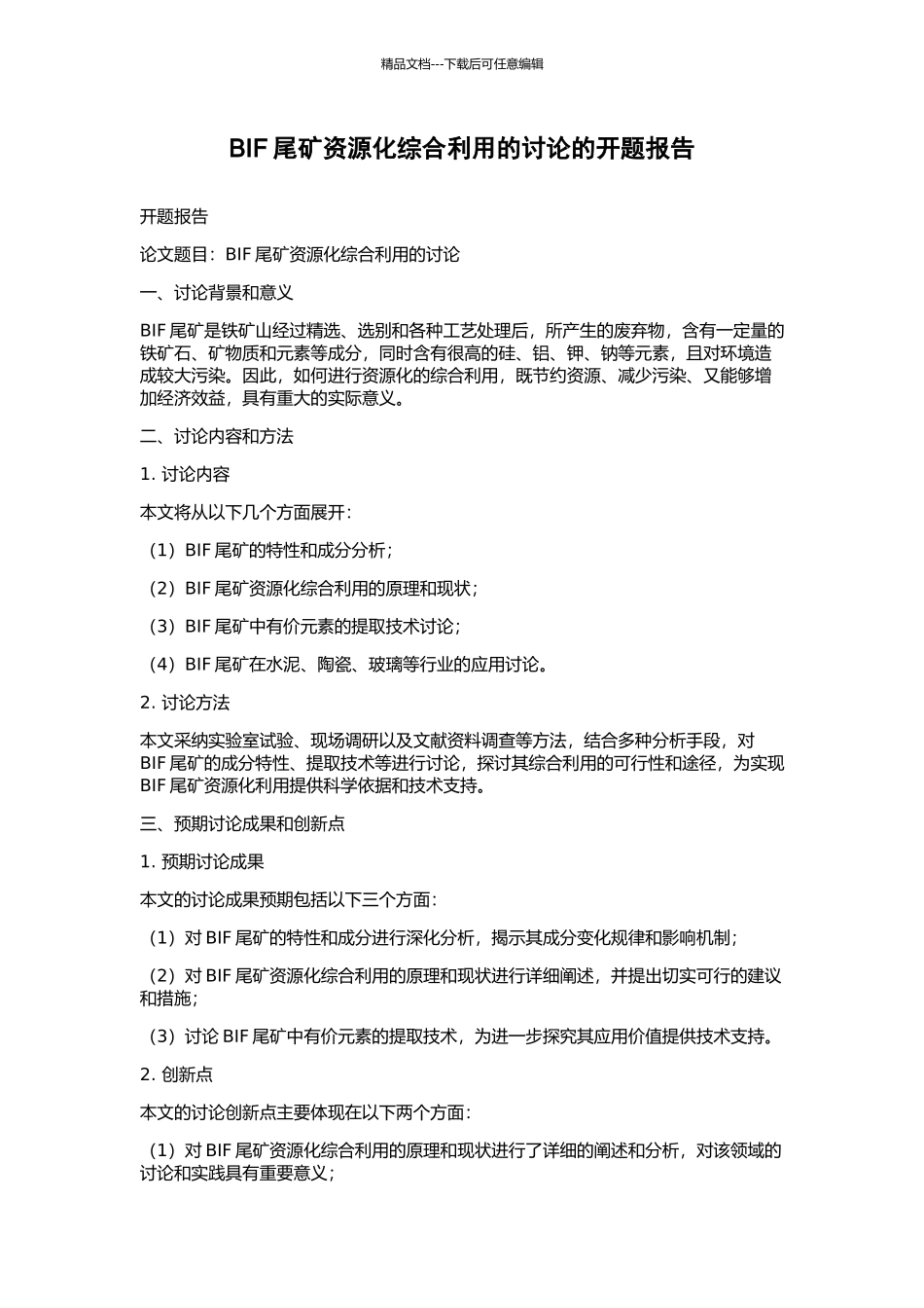 BIF尾矿资源化综合利用的研究的开题报告_第1页