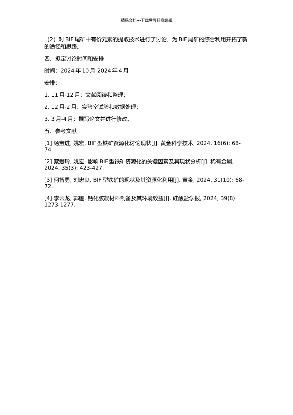 BIF尾矿资源化综合利用的研究的开题报告_第2页
