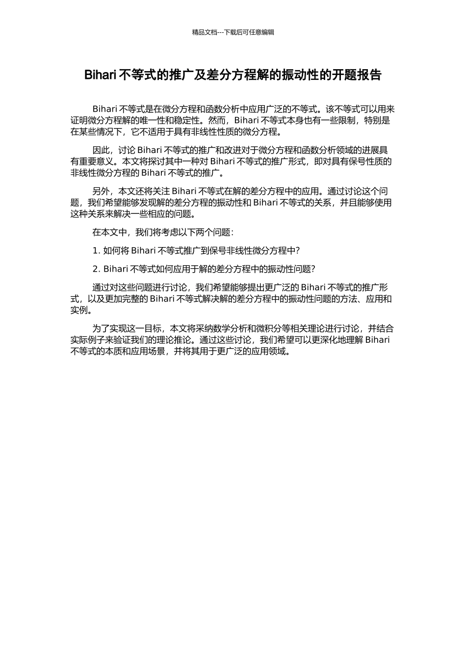 Bihari不等式的推广及差分方程解的振动性的开题报告_第1页
