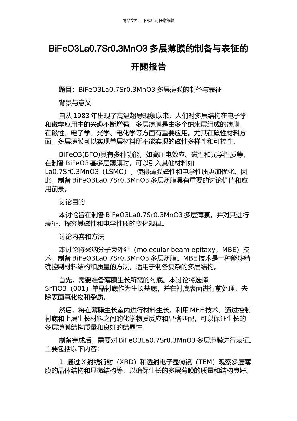 BiFeO3La0.7Sr0.3MnO3多层薄膜的制备与表征的开题报告_第1页