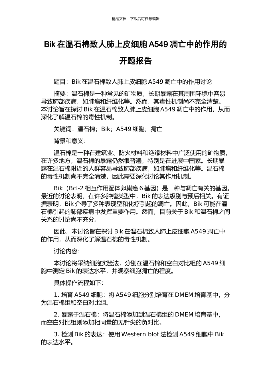 Bik在温石棉致人肺上皮细胞A549凋亡中的作用的开题报告_第1页
