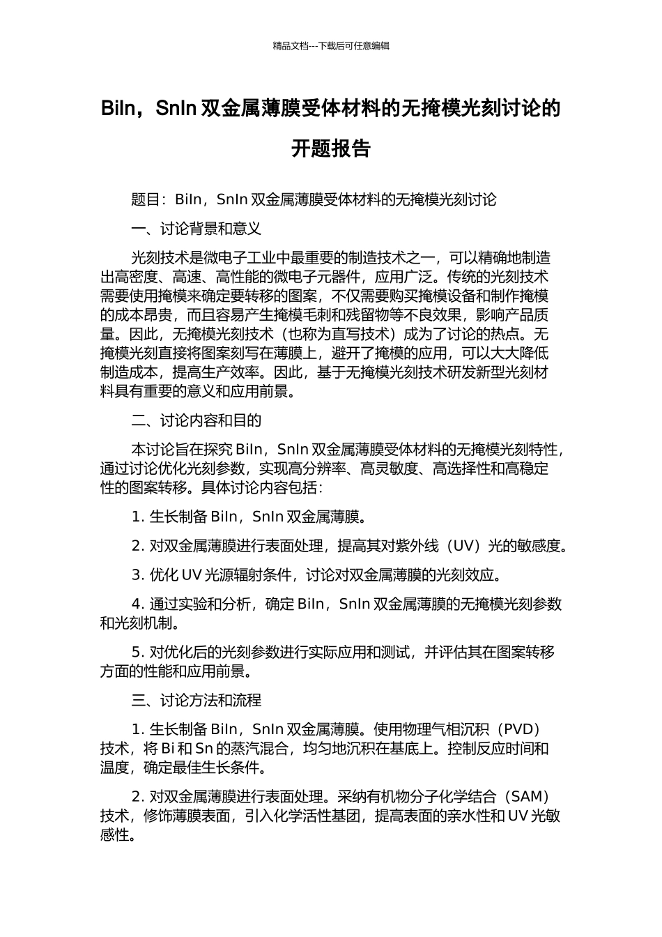 BiIn-SnIn双金属薄膜受体材料的无掩模光刻研究的开题报告_第1页