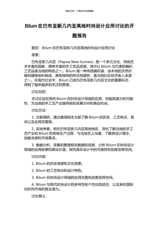 Bilum在巴布亚新几内亚高地时尚设计应用研究的开题报告