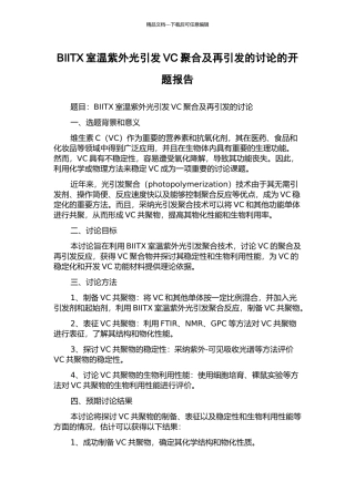 BIITX室温紫外光引发VC聚合及再引发的研究的开题报告