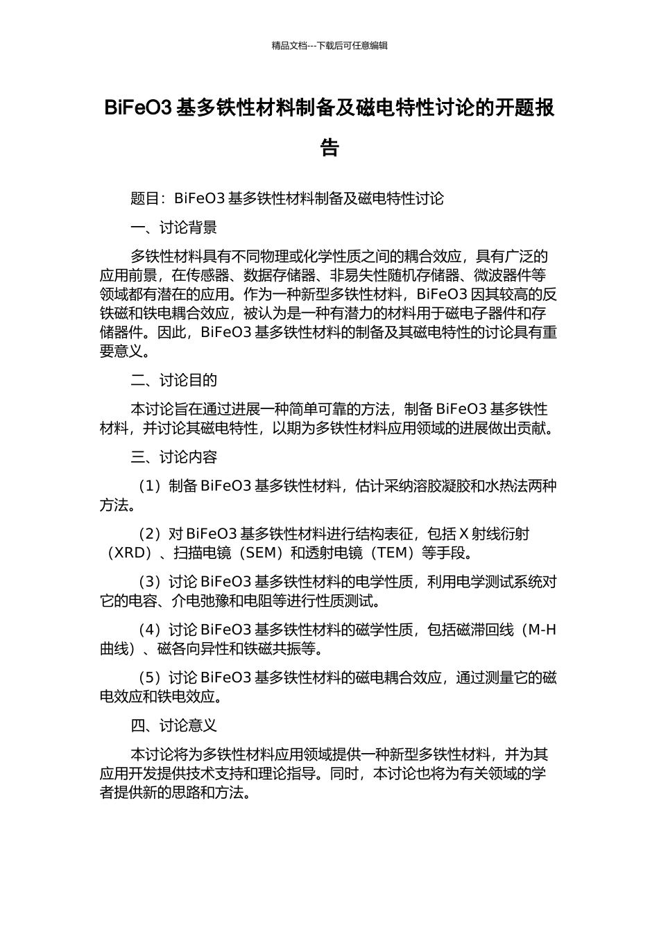 BiFeO3基多铁性材料制备及磁电特性研究的开题报告_第1页