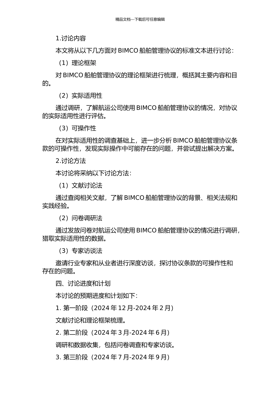 BIMCO船舶管理协议标准文本研究的开题报告_第2页