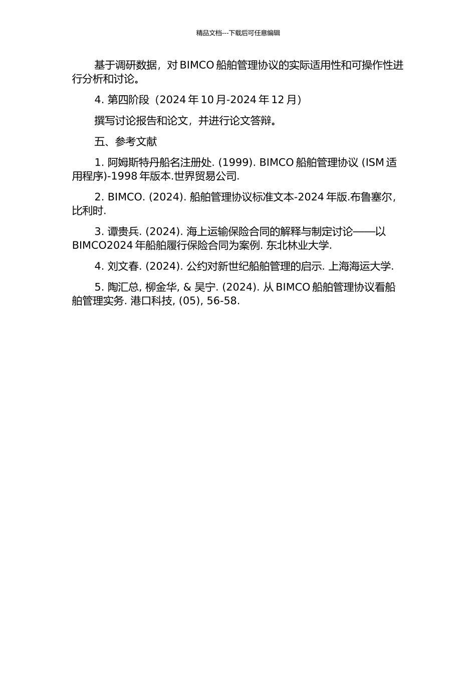BIMCO船舶管理协议标准文本研究的开题报告_第3页