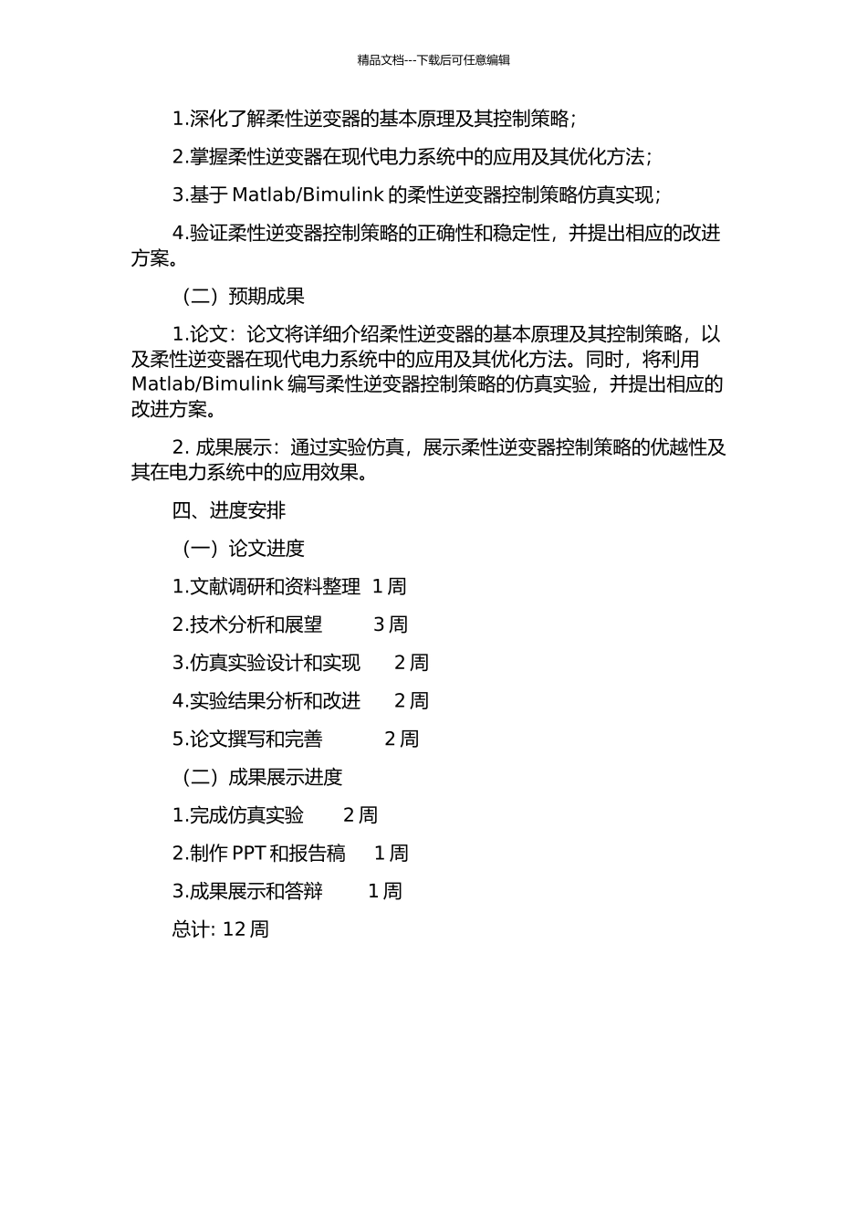 Bimulink仿真实现的开题报告_第2页