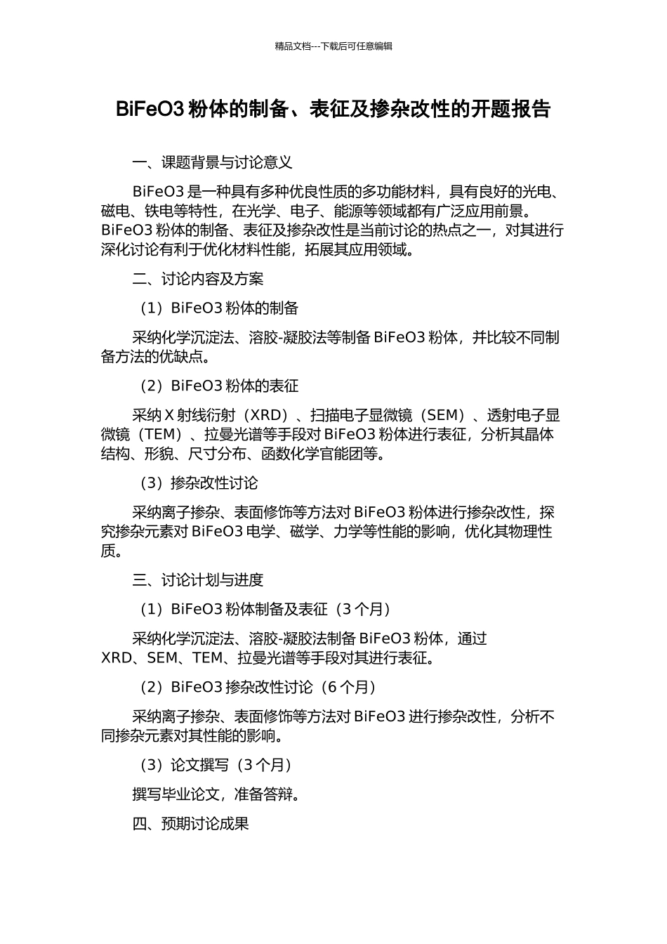 BiFeO3粉体的制备、表征及掺杂改性的开题报告_第1页