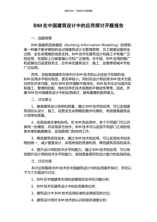 BIM在中国建筑设计中的应用探讨开题报告