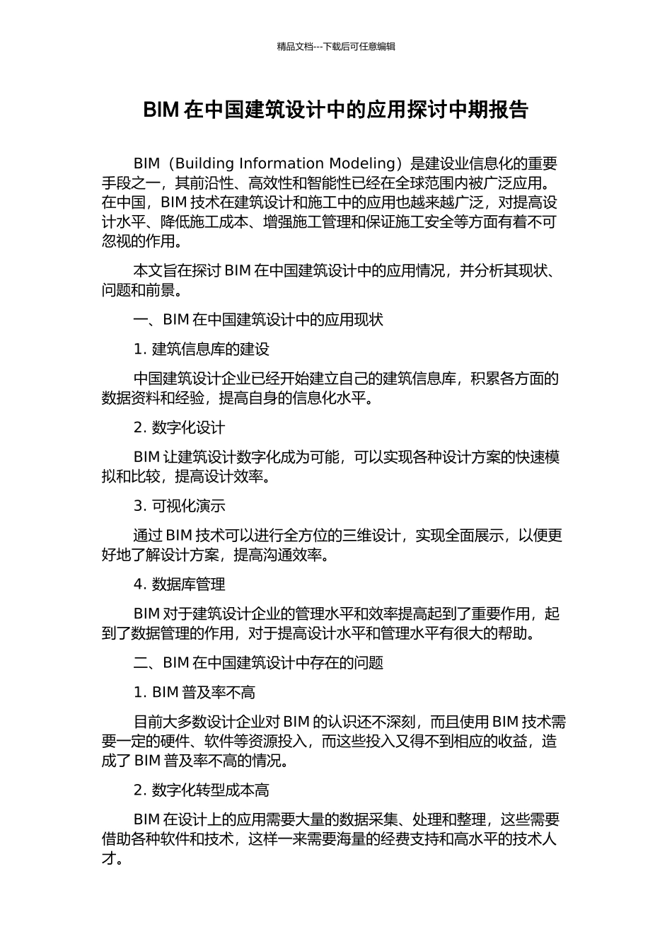 BIM在中国建筑设计中的应用探讨中期报告_第1页