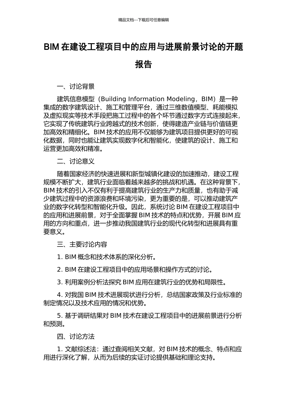 BIM在建设工程项目中的应用与发展前景研究的开题报告_第1页