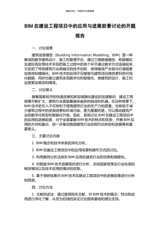 BIM在建设工程项目中的应用与发展前景研究的开题报告