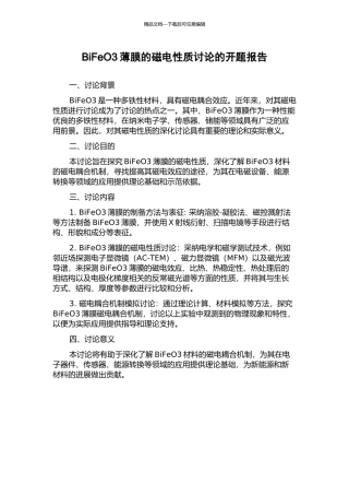 BiFeO3薄膜的磁电性质研究的开题报告