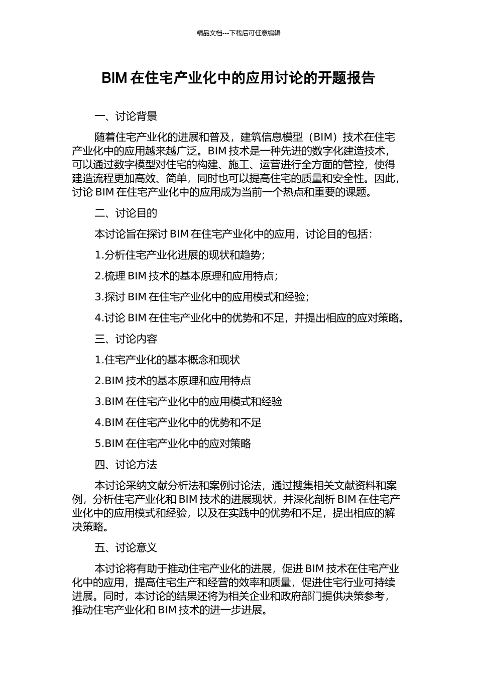 BIM在住宅产业化中的应用研究的开题报告_第1页