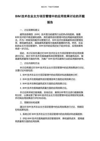 BIM技术在业主方项目管理中的应用效果研究的开题报告