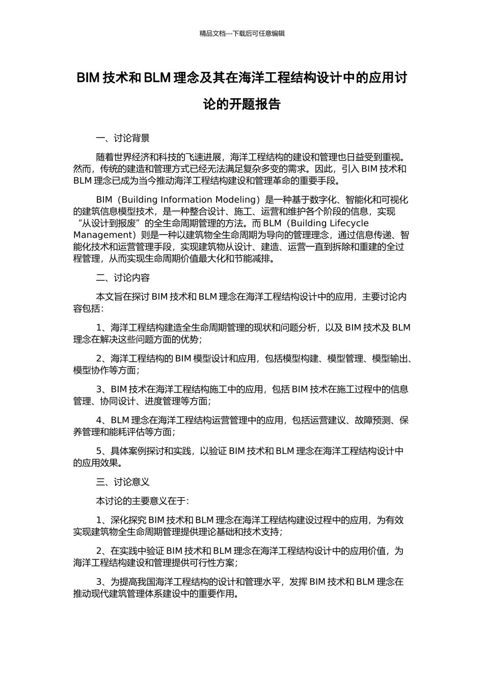 BIM技术和BLM理念及其在海洋工程结构设计中的应用研究的开题报告_第1页