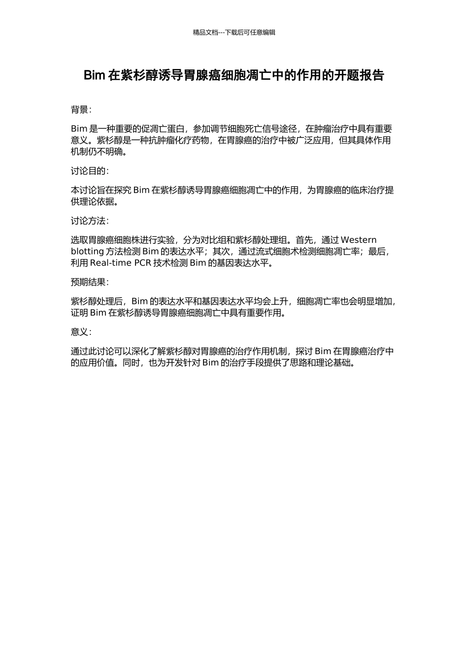 Bim在紫杉醇诱导胃腺癌细胞凋亡中的作用的开题报告_第1页