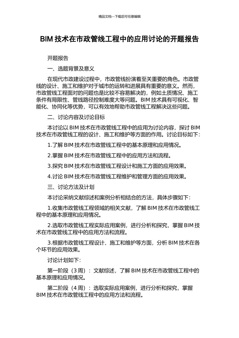 BIM技术在市政管线工程中的应用研究的开题报告_第1页