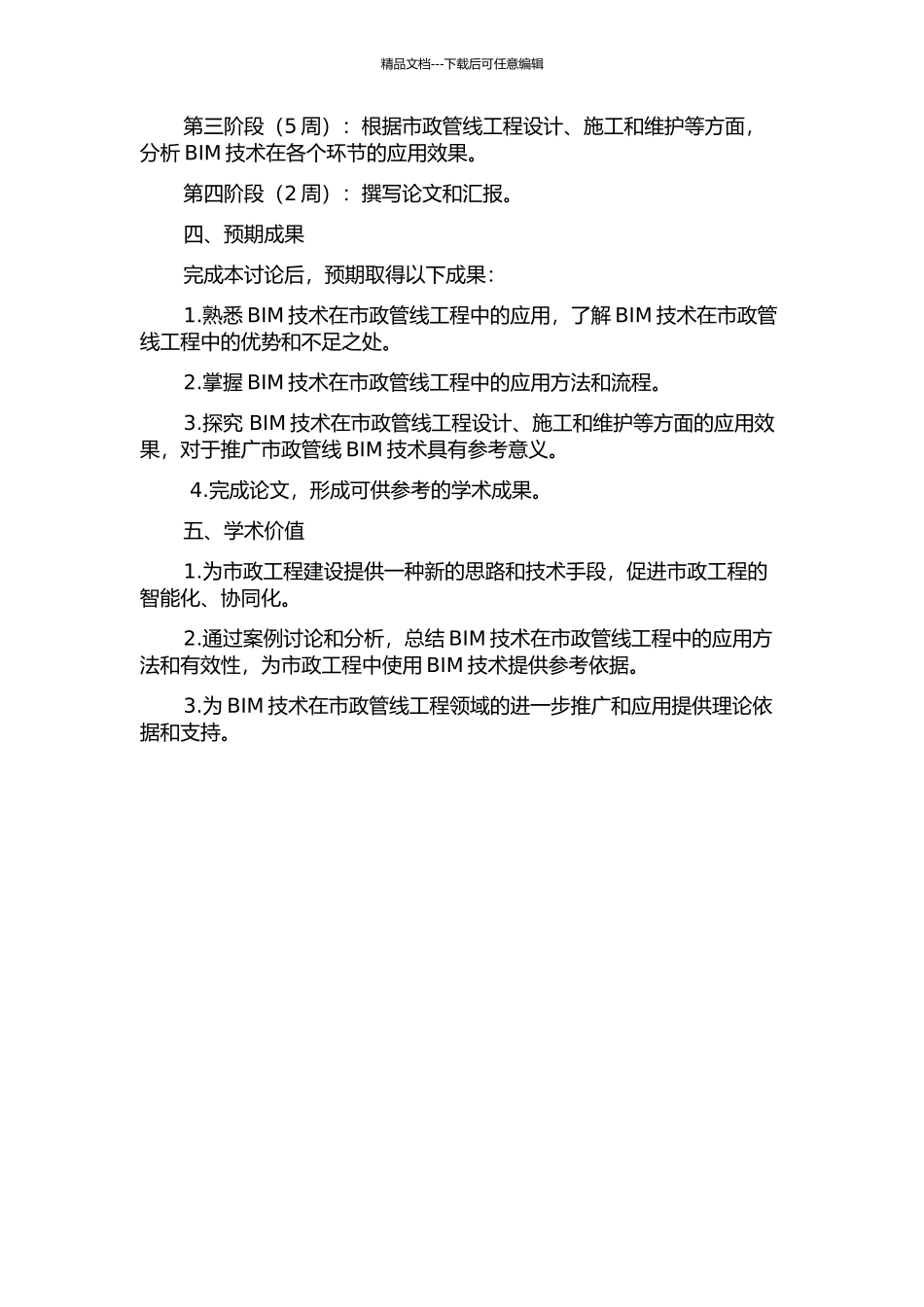 BIM技术在市政管线工程中的应用研究的开题报告_第2页