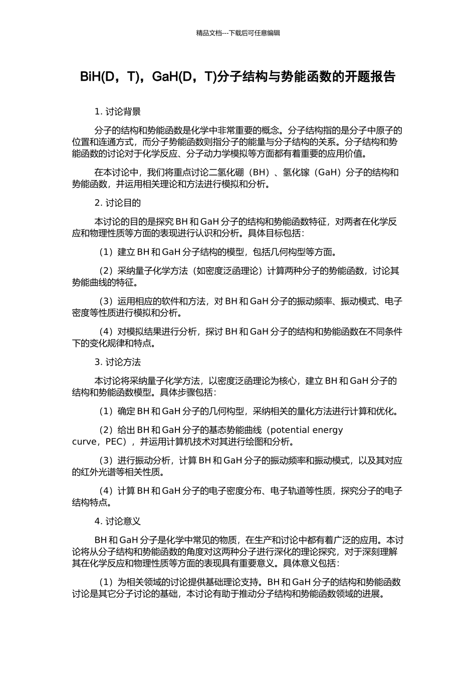 BiH-GaH(D-T)分子结构与势能函数的开题报告_第1页