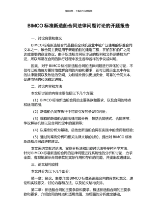BIMCO标准新造船合同法律问题研究的开题报告
