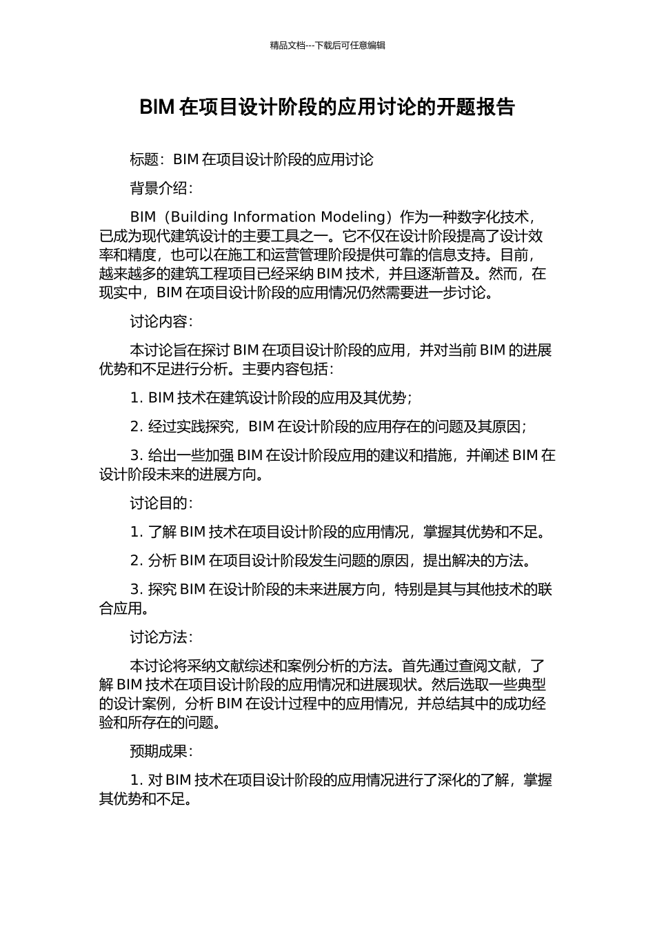 BIM在项目设计阶段的应用研究的开题报告_第1页