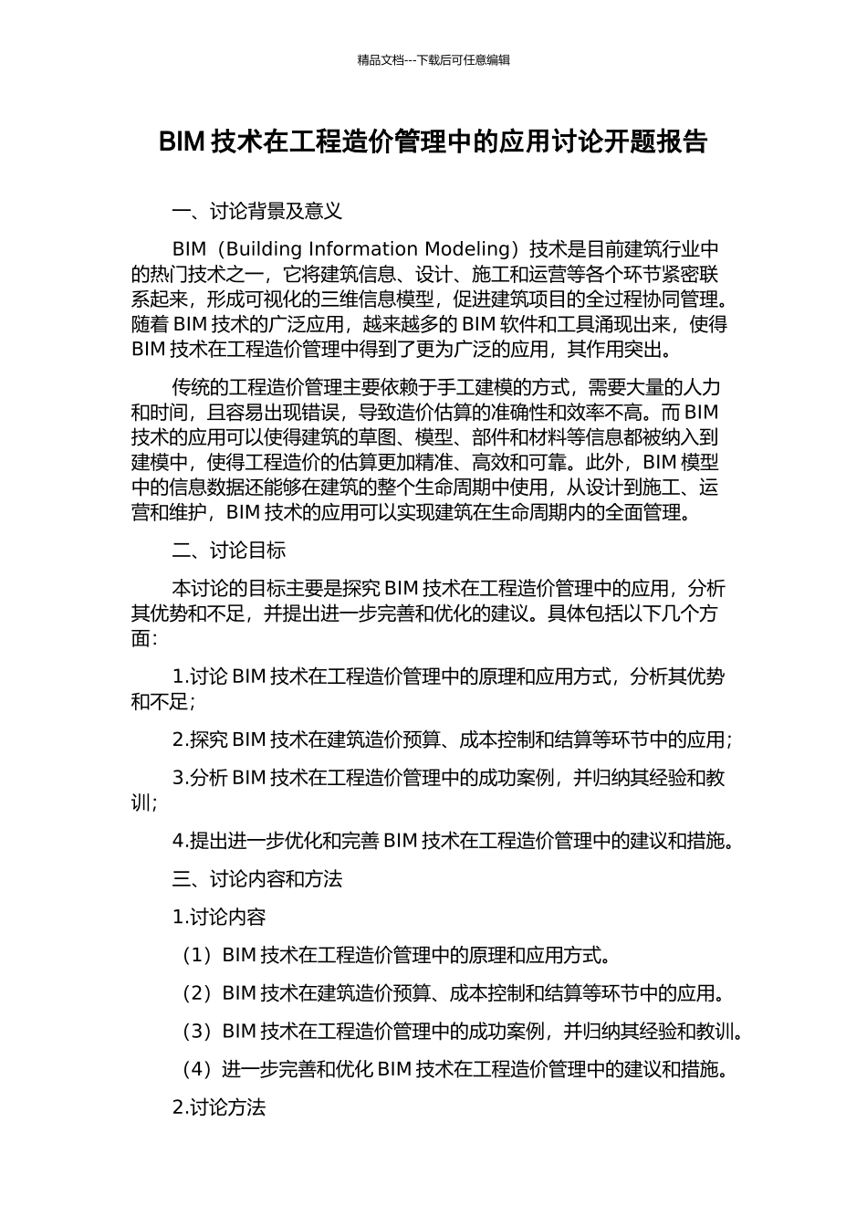 BIM技术在工程造价管理中的应用研究开题报告_第1页