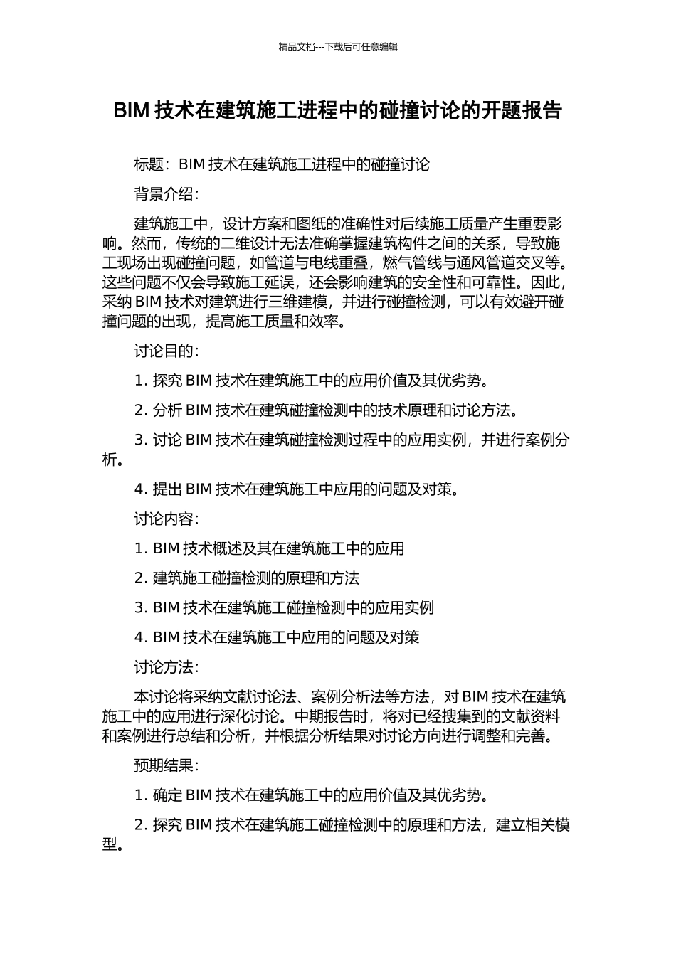 BIM技术在建筑施工进程中的碰撞研究的开题报告_第1页