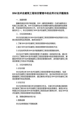 BIM技术在建筑工程项目管理中的应用研究开题报告