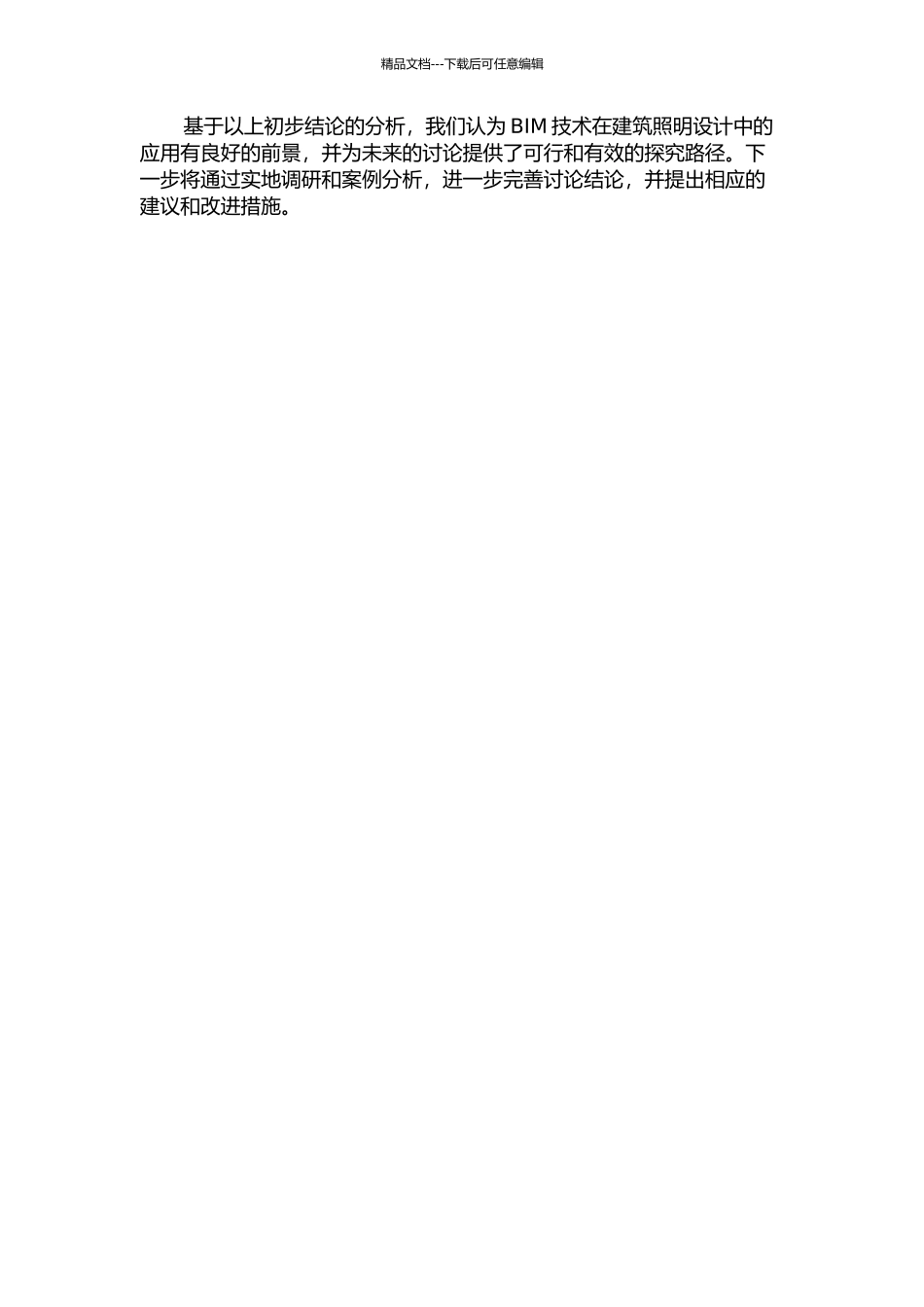 BIM技术在建筑照明设计中的应用研究中期报告_第2页