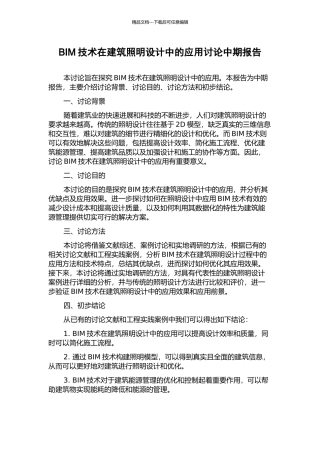 BIM技术在建筑照明设计中的应用研究中期报告