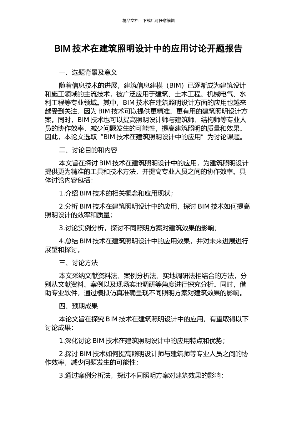 BIM技术在建筑照明设计中的应用研究开题报告_第1页