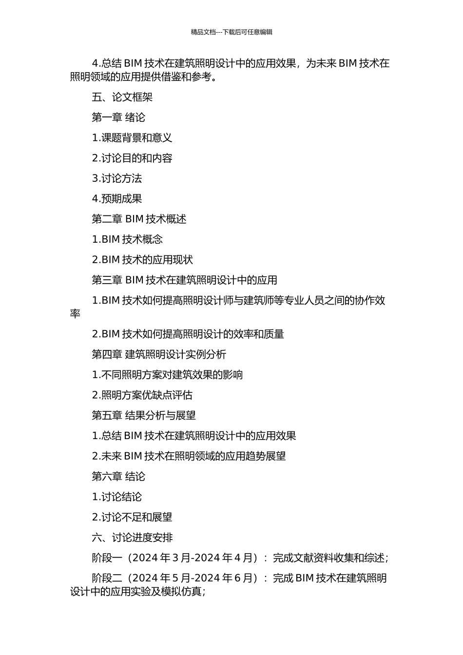BIM技术在建筑照明设计中的应用研究开题报告_第2页