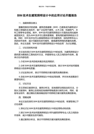 BIM技术在建筑照明设计中的应用研究开题报告