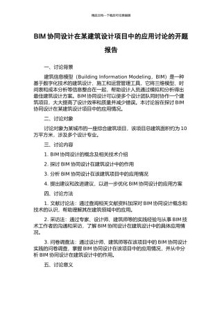 BIM协同设计在某建筑设计项目中的应用研究的开题报告