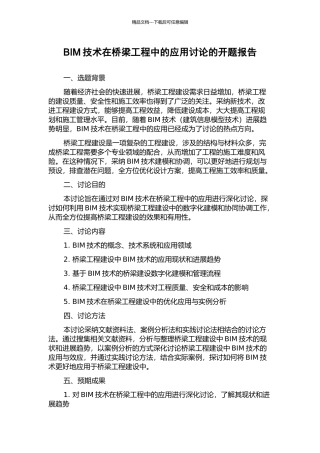 BIM技术在桥梁工程中的应用研究的开题报告
