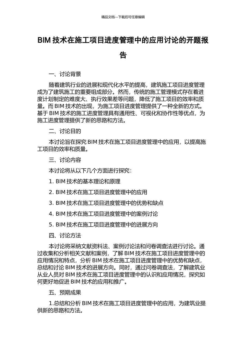BIM技术在施工项目进度管理中的应用研究的开题报告_第1页