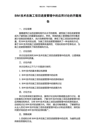 BIM技术在施工项目进度管理中的应用研究的开题报告