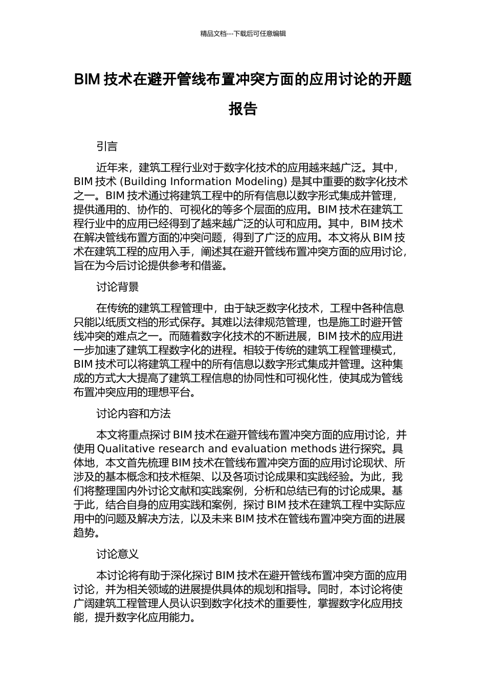 BIM技术在避免管线布置冲突方面的应用研究的开题报告_第1页