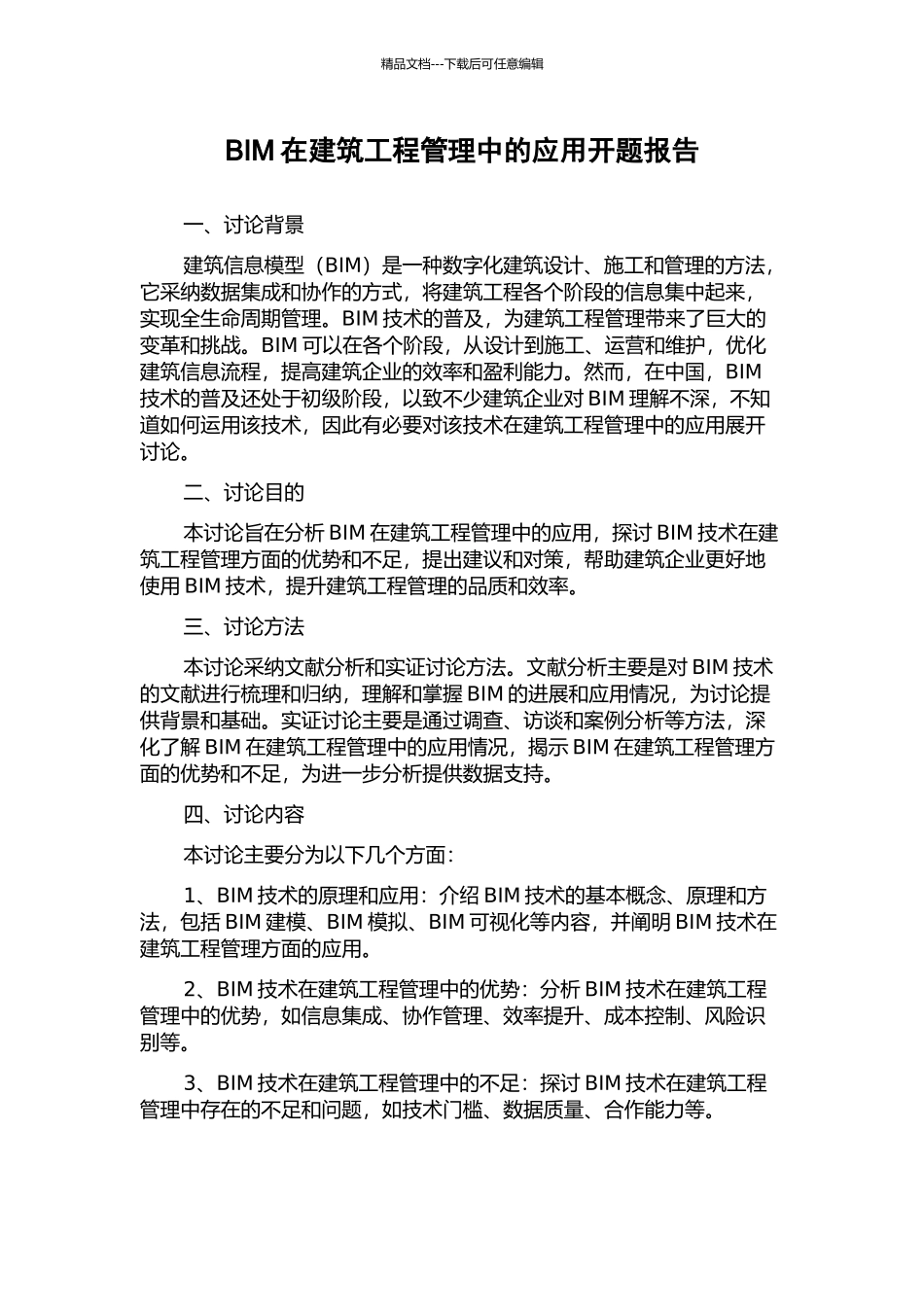 BIM在建筑工程管理中的应用开题报告_第1页