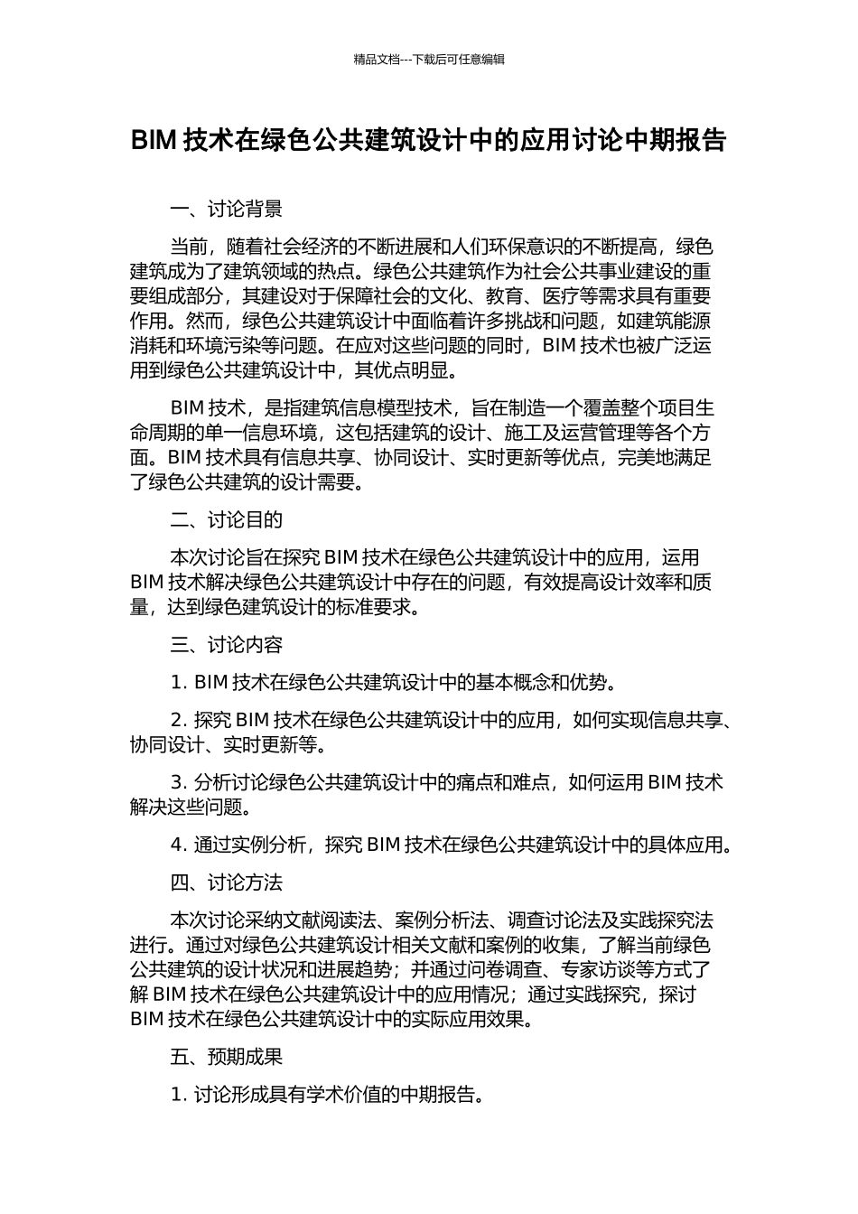 BIM技术在绿色公共建筑设计中的应用研究中期报告_第1页