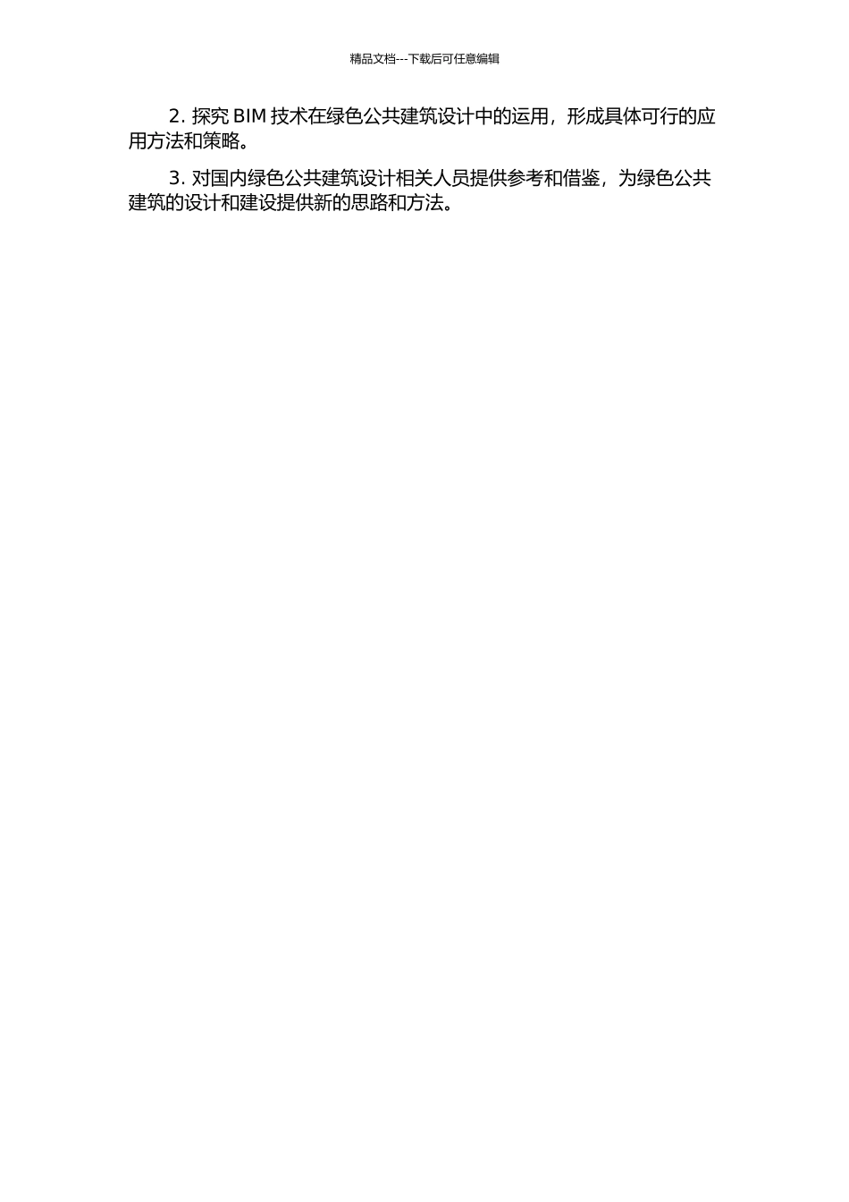 BIM技术在绿色公共建筑设计中的应用研究中期报告_第2页