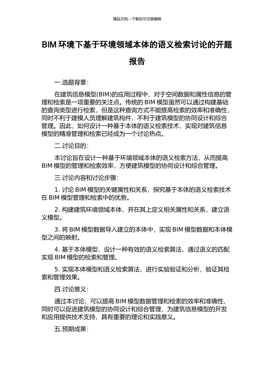 BIM环境下基于环境领域本体的语义检索研究的开题报告_第1页