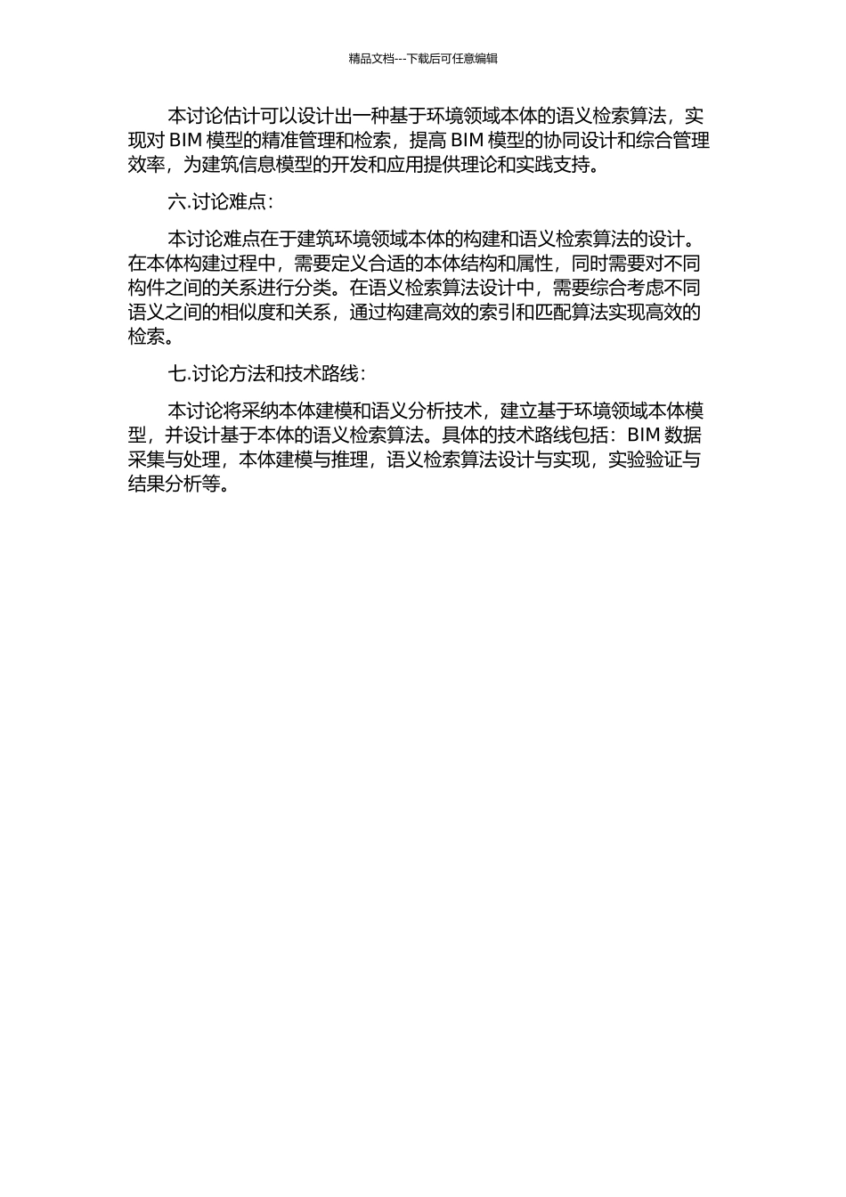 BIM环境下基于环境领域本体的语义检索研究的开题报告_第2页