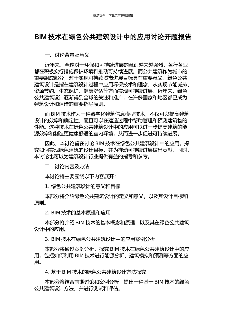 BIM技术在绿色公共建筑设计中的应用研究开题报告_第1页